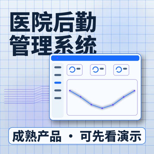 医院后勤管理系统保洁运送工程维修账号开通系统买断企业管理软件