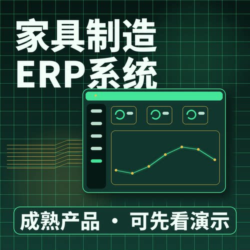 家具制造ERP系统BOM物料工序计件二次开发私有化部署企业管理软件