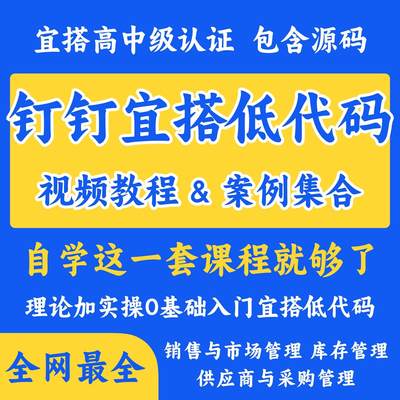 钉钉宜搭低代码开发师初中高宜搭认证案例合辑(含源码)实操题教程