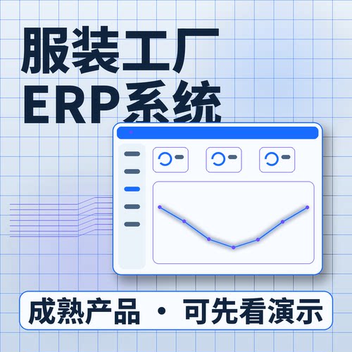 服装工厂ERP系统销售接单MRP核料私有化部署账号开通企业管理软件