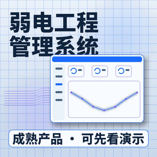 弱电工程管理系统客户商机方案报价账号开通系统买断企业管理软件