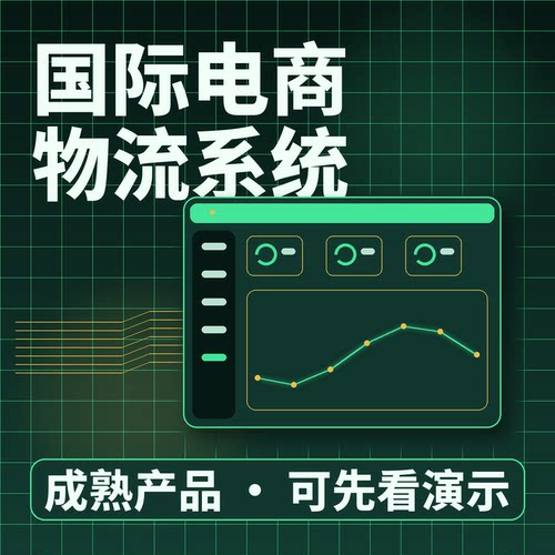 国际电商物流系统在途节点仓库入库二次开发按需定制企业管理软件