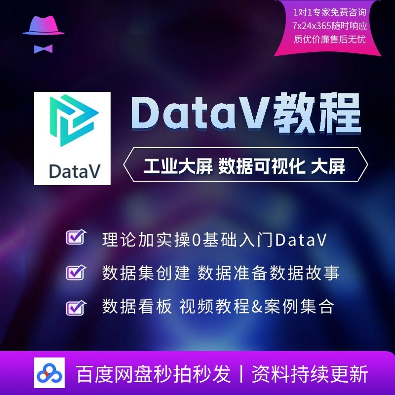全DataV视频实战教程可视化数据大屏BI商业大屏阿里云数据产品