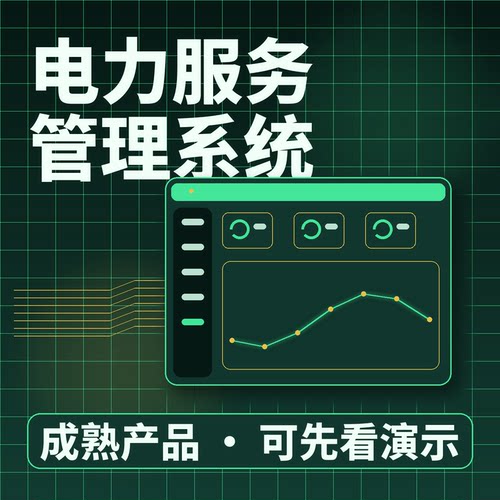 电力服务管理系统巡检抢修人员派工二次开发按需定制企业管理软件