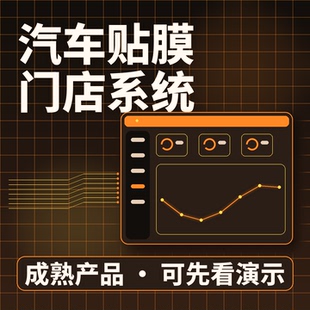 汽车贴膜门店系统贴膜排期库存收款源码交付系统买断企业管理软件