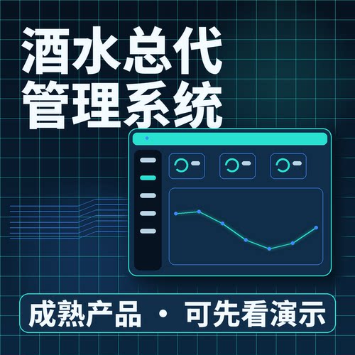 酒水总代管理系统酒水进销配送退货二次开发系统账号配置按需开发
