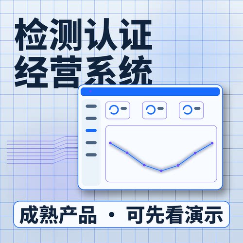 检测认证经营系统客户商机检测委托账号开通系统买断企业管理软件