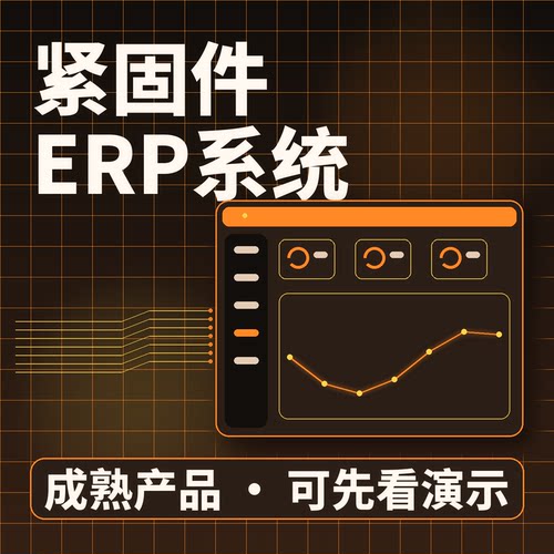 紧固件ERP系统紧固件按重采购委外/源码交付系统买断企业管理软件