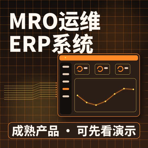 MRO运维ERP系统设备销售运维一体源码交付私有化部署企业管理软件