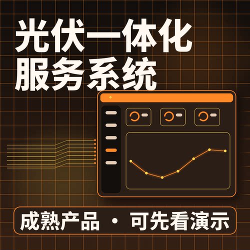 光伏一体化服务系统光伏销售施工并网源码交付系统买断私有化部署