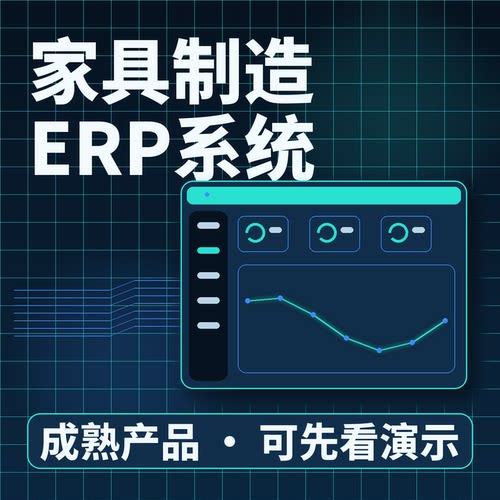 家具制造ERP系统MES家具门店生产计件二次开发系统账号配置可扩展