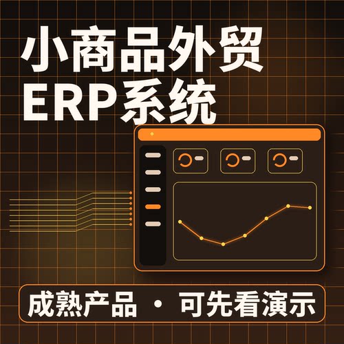 小商品外贸ERP系统外贸订单关务结算/源码交付系统买断私有化部署