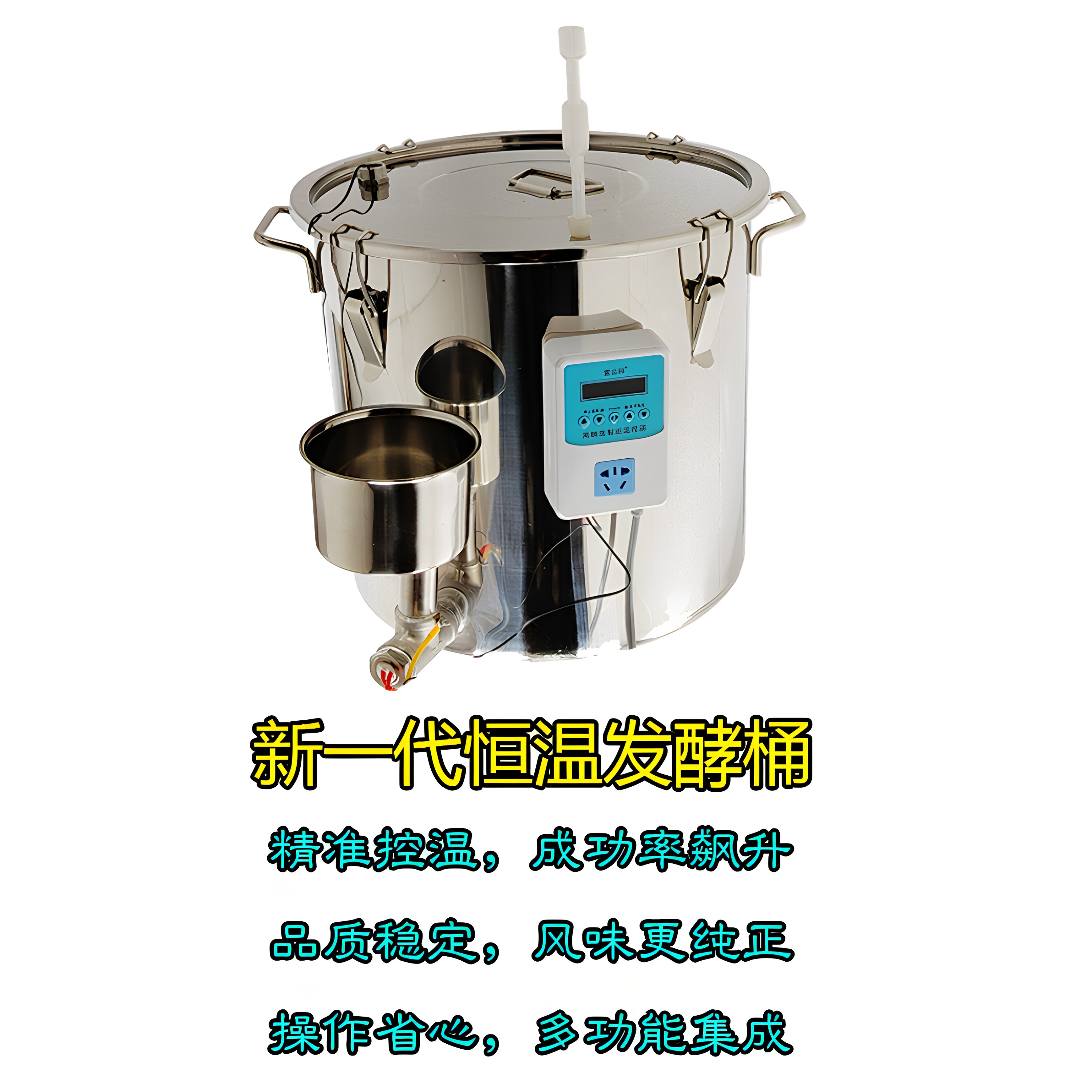恒温发酵桶酵素桶温控升温桶葡萄水果酒醅加热月子酒醪糟酸奶发酵