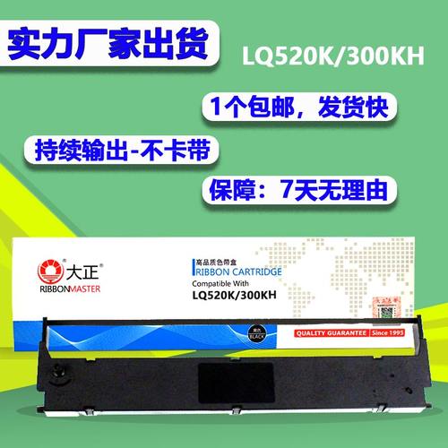 大正LQ300KH色带架 适用EPSON爱普生 LQ310 LQ520K LX310 LQ310K