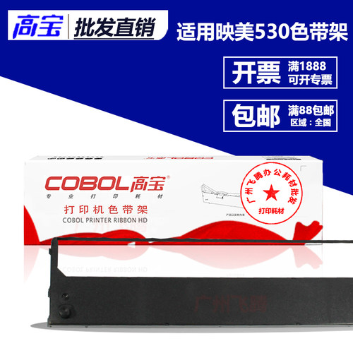高宝色带架/芯 适用映美FP530K 540K 580K 590K GSX330K色带框