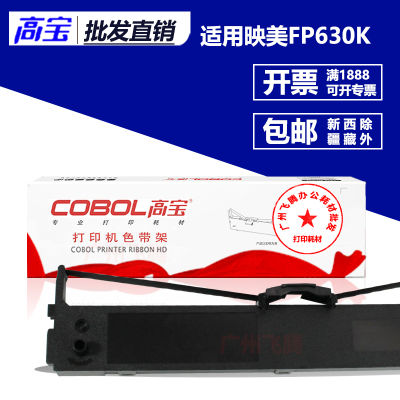 高宝色带架/芯 适用映美JMR125 FP-630KII 630k2 FP680K Pro 专用