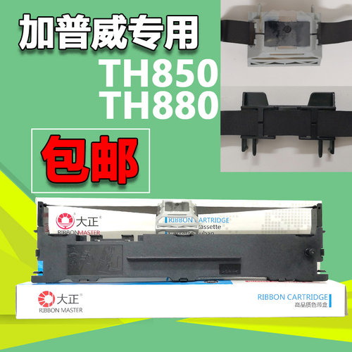 适用加普威TH880色带架 TH850 TH850G TH850JZ TH860 TH680 TH650