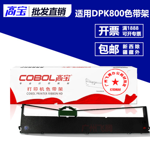 包邮 高宝色带架芯 适用富士通DPK8580 DPK800 DPK810 890 880
