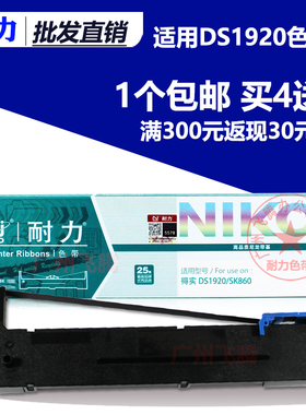 耐力DS620II/1920色带适用得实80D-8 SK860 80A-8得力DL730K 590K