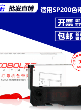 高宝色带架芯 适用实达 SP200 212 242 SP512MC 500 SP800 MP220D