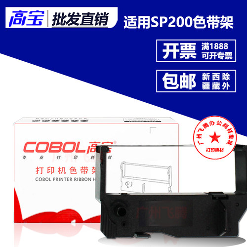 高宝色带架芯 适用实达 SP200 212 242 SP512MC 500 SP800 MP220D