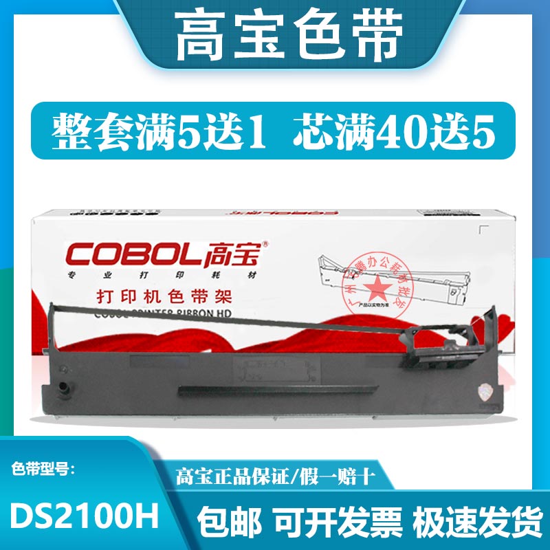 高宝色带架 芯 适用得实 DS2100H DS5400H  AR600H DS7220 106D 3