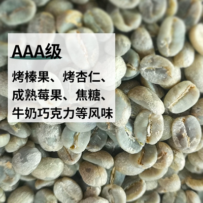 AAA级阿拉比卡咖啡生豆17目精选