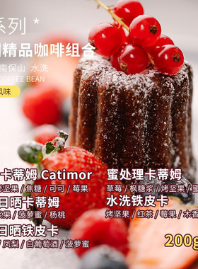 高晟庄园 5款组合庄园精品咖啡生豆云南阿拉比拉各200g