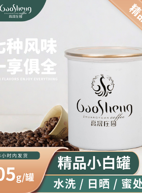 高晟庄园 105g精品小罐咖啡豆新鲜烘焙云南特浓意式手冲美式拿铁