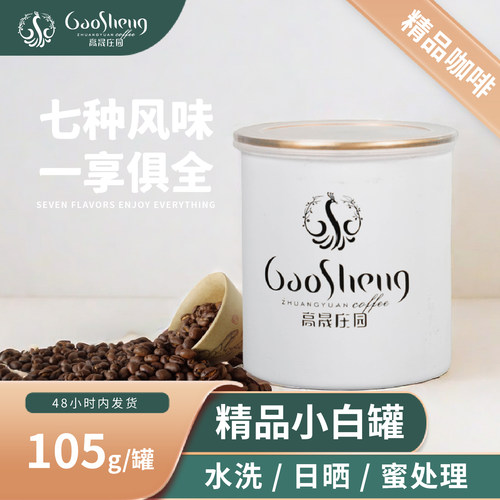 高晟庄园7仙女系列精品咖啡豆