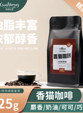 高晟庄园 麝香猫/果子狸猫屎咖啡125g 新鲜烘焙阿拉比卡手冲精品