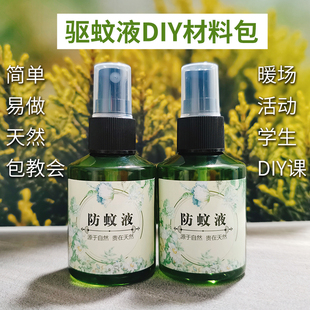 精油驱蚊液防蚊水活动diy材料包孕婴可用防蚊液 天然柠檬桉醇植物