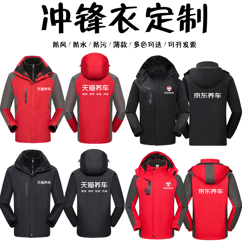 京东养车工作服冲锋衣定制印logo4S店修理天猫养车防风加绒外套印 个性定制/设计服务/DIY 冲锋衣定制/加工 原图主图