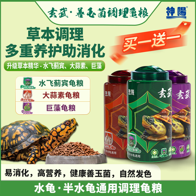 神阳玄武善玉菌龟粮调理肠胃增体增色乌龟饲料巴西龟草龟黄缘龟料