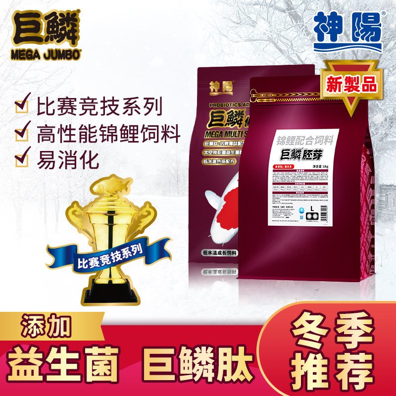 神阳巨鳞锦鲤鱼饲料胚芽易消化低温专用冬季鱼粮冬天鱼食赛级增色