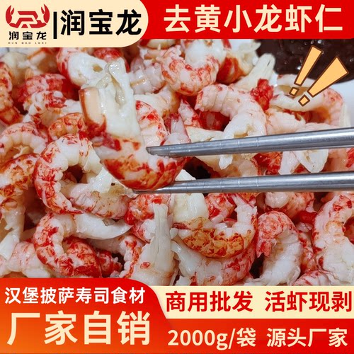 润宝龙去黄小龙虾仁大包装商用