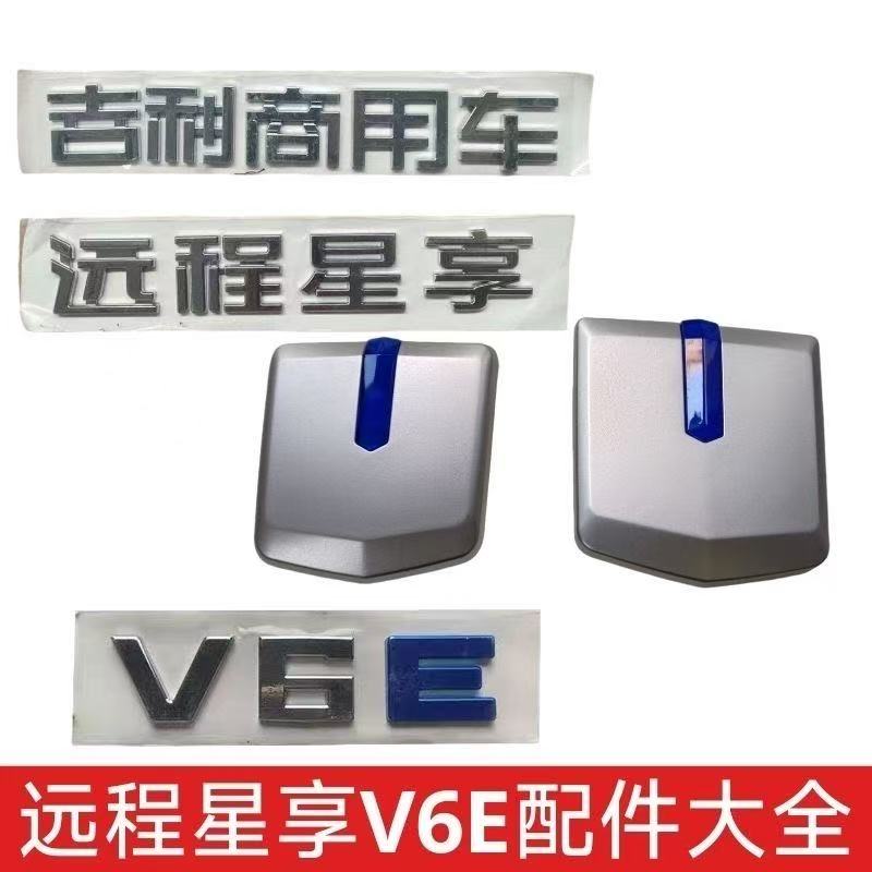 适用吉利远程星享V6E字标字牌