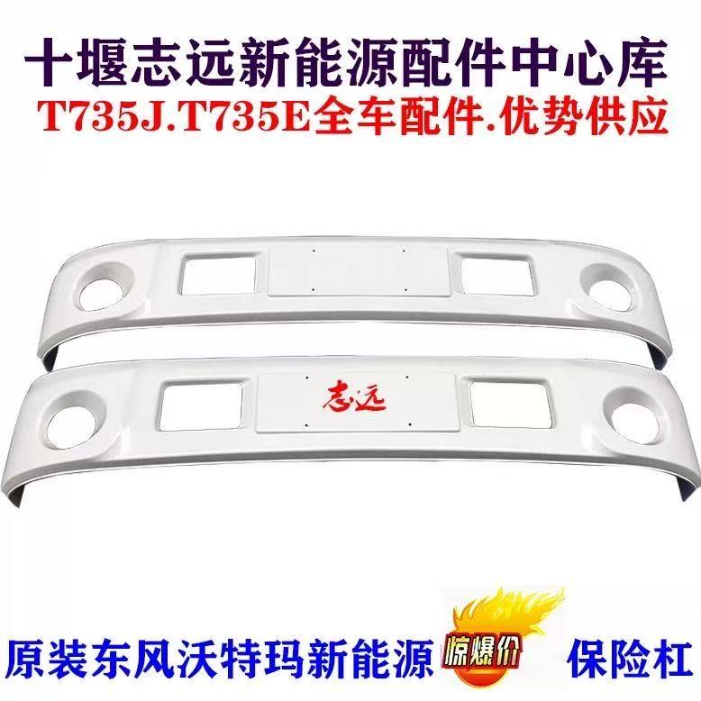 东风特汽华神T1新能源保险杠前护