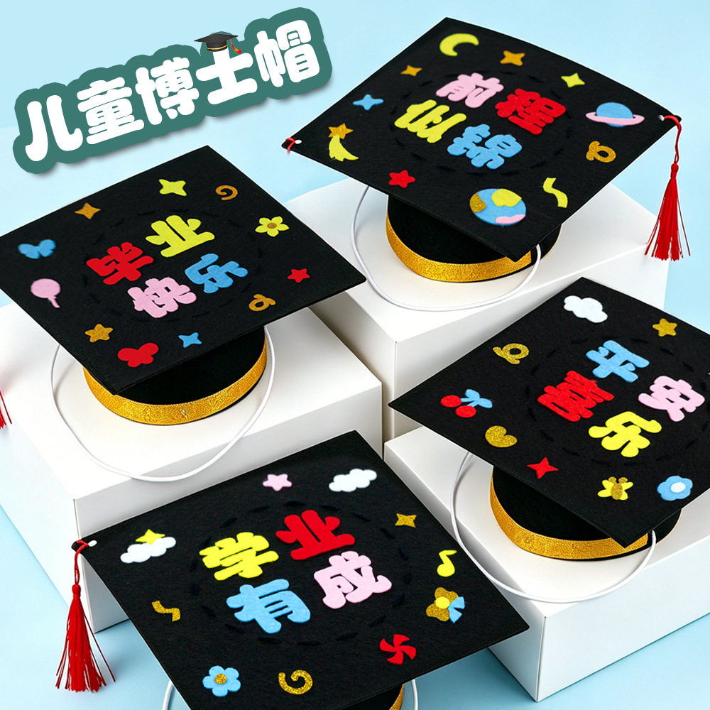 儿童博士帽手工DIY制作材料包幼儿园毕业季创意不织布益智玩具