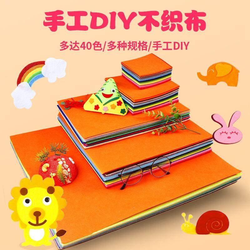 彩色不织布手工diy布料儿童制作材料包幼儿园毛毡无纺布缝纫A4多