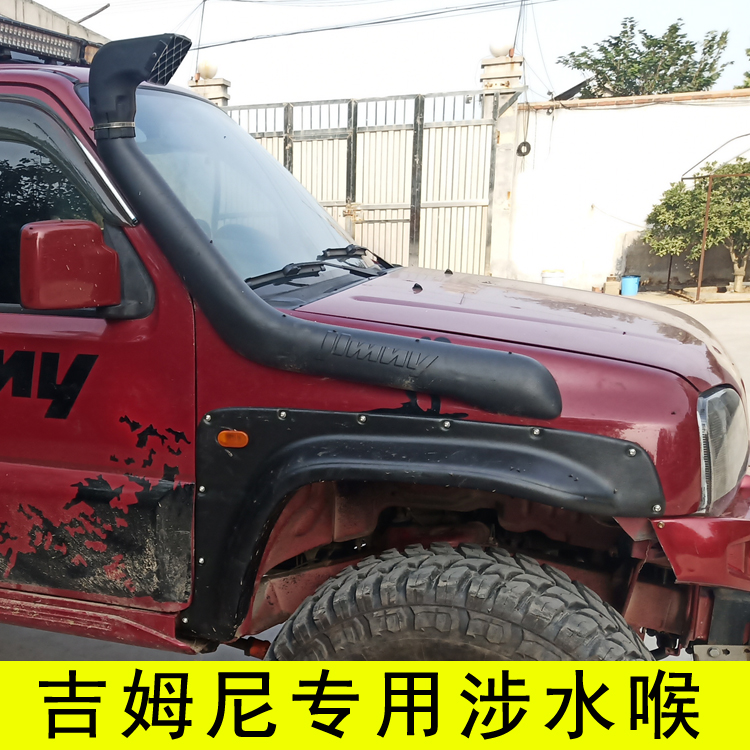 铃木吉姆尼涉水喉 SUZUKI JIMNY JB23/33/43涉水器越野改装件