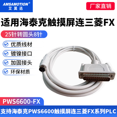 适用海泰克触摸屏连接三菱PLC线