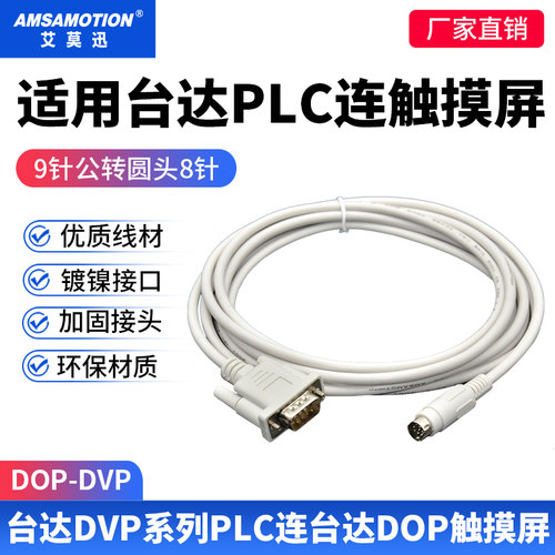 台达DOP触摸屏与台达PLC通讯电缆
