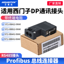 兼容西门子DP总线连接器Profibus通讯接头485插头972-0BA12/0BA41