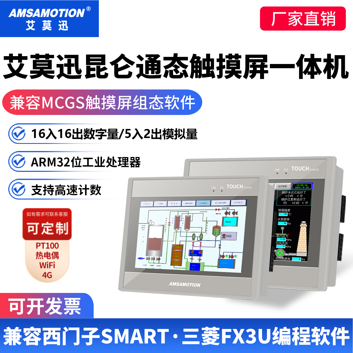 艾莫迅昆仑通态触摸屏PLC一体机