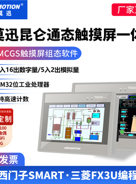 艾莫迅昆仑通态MCGS触摸屏PLC一体机人机界面兼容smart200/FX3U