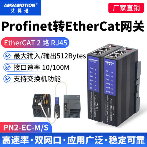 艾莫迅Profinet转EtherCat网关