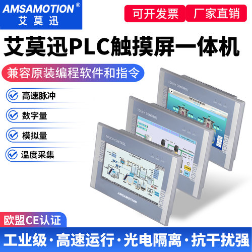 艾莫迅200Smart触摸屏plc一体机