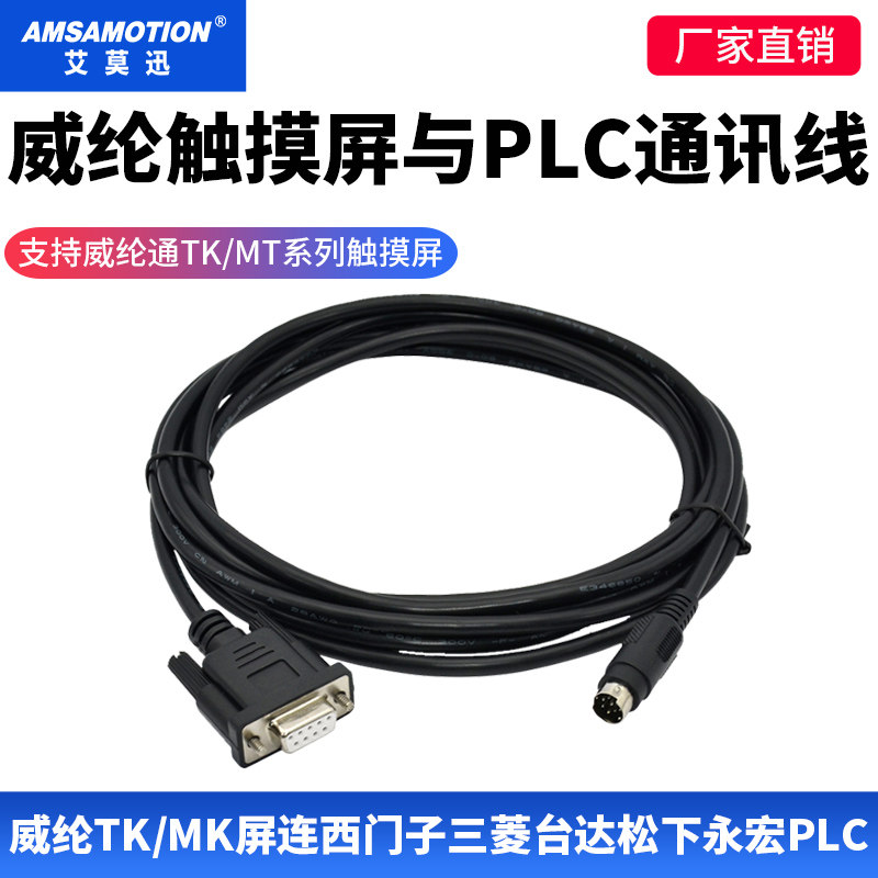 适用威纶通触摸屏TK/MT与西门子三菱fx台达信捷永宏PLC通讯连接线