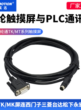 适用威纶通触摸屏TK/MT与西门子三菱fx台达信捷永宏PLC通讯连接线